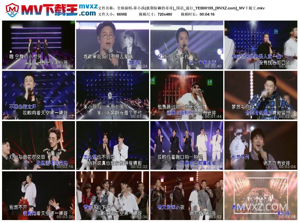 全体演唱-笨小孩(披荆斩棘的哥哥)_国语_流行_YEB00155